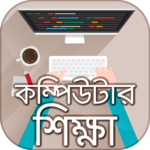 Computer training in bangla বাংলা কম্পিউটার শিক্ষা icon