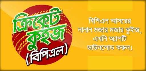 Cricket quiz bangla- বাংলাদেশ ক্রিকেট কুইজ pc screenshot Cricket quiz bangla- বাংলাদেশ ক্রিকেট কুইজ pc screenshot
