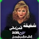 اغانى شفيقة جديدة 2020 بدون انترنت اغاني كاملة icon