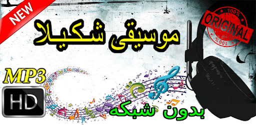 جديد اهنك شـكـيـلا بدون نت - Shakila New Music pc screenshot