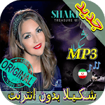 جديد اهنك شـكـيـلا بدون نت - Shakila New Music icon