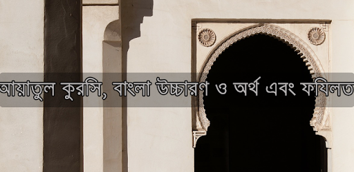 আয়াতুল কুরসি - Ayatul Kursi pc screenshot