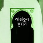 আয়াতুল কুরসি - Ayatul Kursi icon