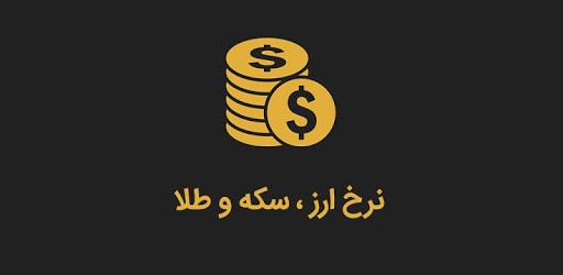 نرخ ارز ، سکه و طلا pc screenshot