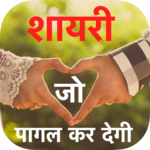 Shayari Jo Pagal Ker De icon