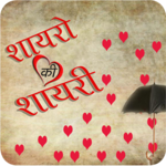 Shayaro Ki Shayari icon