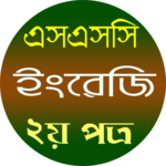 এসএসসি ইংরেজি ২য় পত্র for pc icon