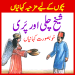 Sheikh Chilli Interesting Stories kahaniyan icon