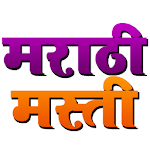 मराठी मस्ती - Marathi Masti icon