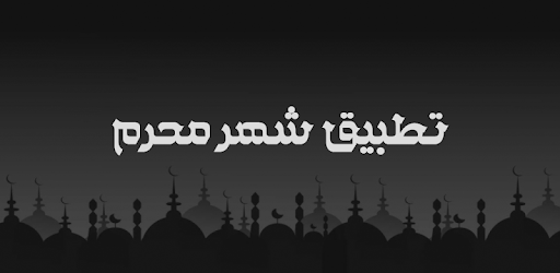 شهر محرم الحرام - التطبيق الشامل pc screenshot شهر محرم الحرام - التطبيق الشامل pc screenshot