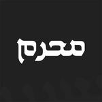شهر محرم الحرام - التطبيق الشامل icon