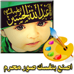 اصنع بنفسك صور محرم icon
