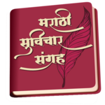 Marathi Suvichar Sangrah icon
