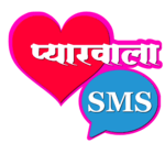 Pyarwala SMS (Hindi Love SMS) icon