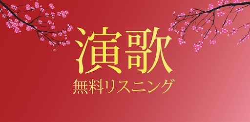 Free Enka Listening - Free Enka Application pc screenshot Free Enka Listening - Free Enka Application pc screenshot