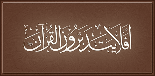 القرآن الكريم مع تفسير ومعاني كلمات pc screenshot