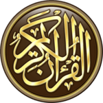 القرآن الكريم كامل بدون انترنت icon