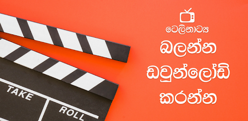 ටෙලිනාට්‍ය - Sinhala Teledrama pc screenshot