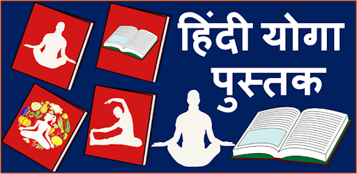 Yoga Book in Hindi pc screenshot Yoga Book in Hindi pc screenshot