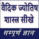 वैदिक ज्योतिष शास्त्र सीखे - सम्पूर्ण ज्ञान icon