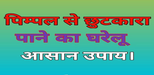 pimple remover tips in hindi pc screenshot pimple remover tips in hindi pc screenshot
