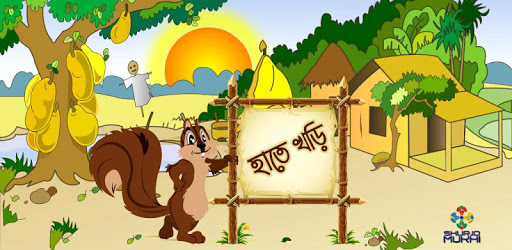 হাতে খড়ি (Bangla Alphabet) pc screenshot