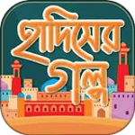হাদিসের গল্প for pc icon