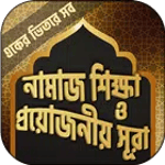 পাঁচ ওয়াক্ত নামাজ শিক্ষা icon