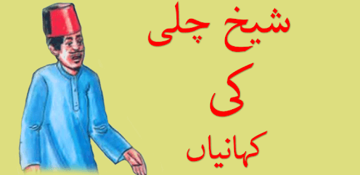 Sheikh chilli ki kahaniyan pc screenshot Sheikh chilli ki kahaniyan pc screenshot
