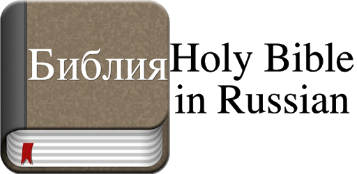 Holy Bible in Russian pc screenshot Holy Bible in Russian pc screenshot