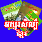 Khmer Literature SK for pc icon Khmer Literature SK for pc icon