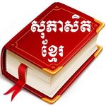 Khmer Proverb SK icon