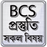 BCS, Bank Job Preparation Question Bank & Solution icon