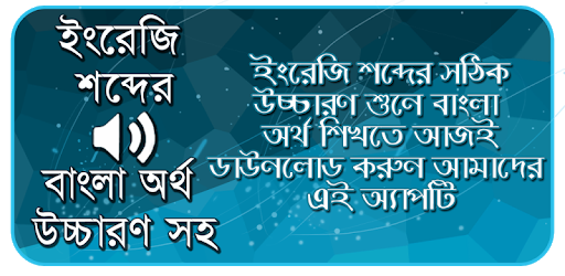 উচ্চারণ সহ ইংরেজি শব্দ শিখুন -Bangla Words Book pc screenshot