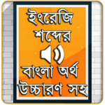 উচ্চারণ সহ ইংরেজি শব্দ শিখুন -Bangla Words Book icon