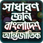 General Knowledge Bangla সাধার for pc icon