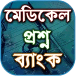 মেডিকেল প্রশ্ন ব্যাংক for pc icon