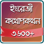 Spoken English In Bengali icon