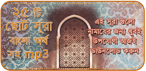 নামাযের ২৫ টি ছোট সুরা বাংলা pc screenshot
