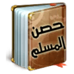 Hisn Al Muslim حصن المسلم for pc icon
