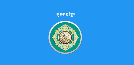 Quran Khmer Offline AY pc screenshot Quran Khmer Offline AY pc screenshot