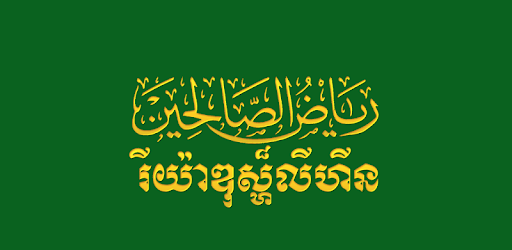 Riyadhus Shalihin Khmer pc screenshot Riyadhus Shalihin Khmer pc screenshot