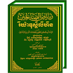 Riyadhus Shalihin Khmer for pc icon Riyadhus Shalihin Khmer for pc icon