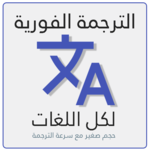 Easy Translator Multilanguage icon