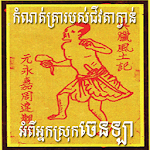 កំណត់ហេតុជីវតាក្វាន់ពីអ្នកស្រុកចេនឡា icon