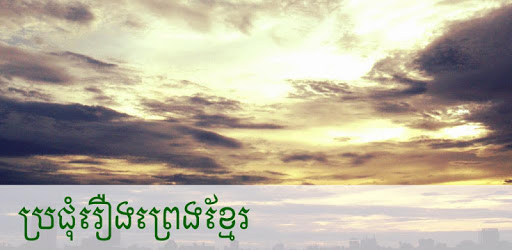 ប្រជុំរឿងព្រេងខ្មែរ pc screenshot ប្រជុំរឿងព្រេងខ្មែរ pc screenshot