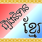 ប្រជុំរឿងព្រេងខ្មែរ for pc icon ប្រជុំរឿងព្រេងខ្មែរ for pc icon