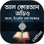 কুরআন মাজীদ ( অডিও )  - Al Quran MP3 Full Offline icon
