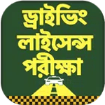 ড্রাইভিং শিক্ষা - ড্রাইভিং লাইসেন্স পরীক্ষা for pc icon