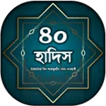 ৪০ হাদিস for pc icon ৪০ হাদিস for pc icon